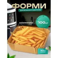 Набір 100 штук пергаментних форм 20 х 4.5 см квадратні для аерогриля/молоки/мульпічі для випічки