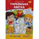 Книжка готуємось до школи "Українська абетка"