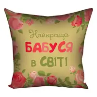Подушка c принтом габардиновая Найкраща бабуся в світі 50x50 (5P_15M065)