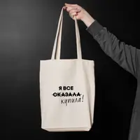 Экосумка "Я все сказала", Бежевый, русский