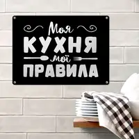 Табличка металлическая Моя кухня мої правила 26х18,5 см (MET_20J064_SER)