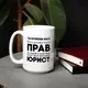 Кружка "Ты можешь быть бесконечно прав", Белый, русский, Деревянная подарочная коробка с гравировкой, 425 мл