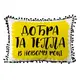 Подушка из мешковины с помпонами Добра та тепла у новому році 45x32 см (43PHBP_21NG001)