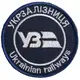 Шеврон на липучке Укрзалізниця УЗ надпись круглый 7 см вышитый патч нашивка
