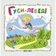 Книжка детская "Мир сказок, Гуси-лебеди" укр