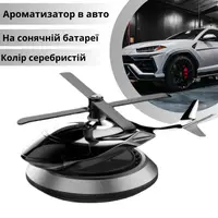 Ароматизатор в авто дифузор у формі вертольота на сонячній батареї, освіжувач багаторазовий сріблястий