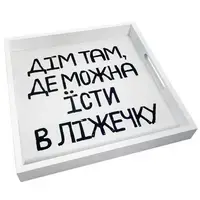 Поднос квадратный с дерева Дім там, де можна їсти в ліжечку 30x30x4 см (PDN_19M019_WH)
