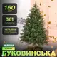 Елка искусственная 1.5 м Буковинская зеленая