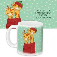 Кружка с принтом Моє щастя вимірюється твоїми посмішками! 330 мл (KR_SANU026)
