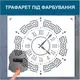 Трафарет для покраски Часы, одноразовый из самоклеющей пленки 116 х 130 см