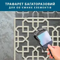 Трафарет для штукатурки, багаторазовий, з візерунком поліпропіленовий (862х880)