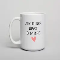 Кружка "Лучший брат в мире", белая, 425 мл