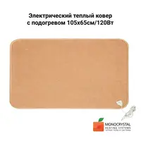 Теплый ковер 105х65см/120Вт с регулятором температуры и индикатором включения светло-коричневый