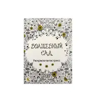 Раскраска антистресс "Волшебный сад" COLOR-IT 3655SP, 8 листов
