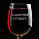 Бокал для вина "Слабоумие и отвага" в крафтовой коробке