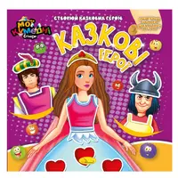 Книга-аплікація "Мої забавні стікери: Казкові герої" АЦ-06-05, 4 листи наклейок