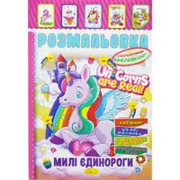 Раскраска с наклейками "Милые единороги" (укр)
