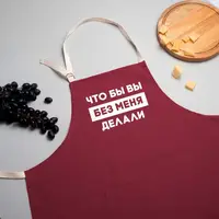 Фартук "Что бы вы без меня делали", Бургунди, русский
