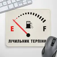 Коврик для мышки Лічильник терпіння 24х20 см (KYL_22U044);
