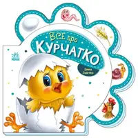 Книжка для малышей "Все о цыпленке" (укр)