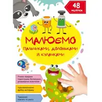 Книга "Рисуем пальчиками, ладошками и кулачками. Гусеничка" (укр)