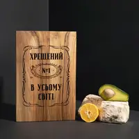 Доска разделочная S "Хрещений №1 в усьому світі" из ореха, українська