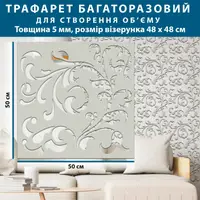Трафарет з вензелями безшовним під штукатурку та фарбування, пластиковий трафарет (500х500) Товстий 5 мм