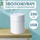 Увлажнитель воздуха Humidifier USB 200ml мини увлажнитель воздуха Белый