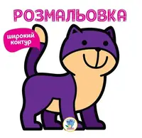 Детская книга раскраска для малышей Мяу