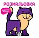Детская книга раскраска для малышей Мяу
