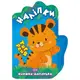 Книжка-ладошка "Наклейки: Тигренок"