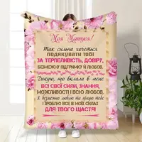 Плед 3D с пожеланиями для мамы "Матусю моя" 15893 135х160 см