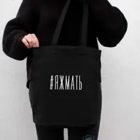 Экосумка "#яжмать", Черный, русский