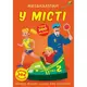 Книга "Меганаклейки. В городе" (укр)