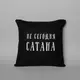Подушка "Не сегодня, Сатана", Черный, русский