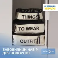 Набор ORGANIZE  для вещей в чемодан из 3 сумок (светлый)