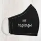 Маска защитная для лица Не підходь! M-L LMM_20O011