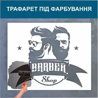 Трафарет для фарбування, Барбер-шоп, одноразовий з самоклеючої плівки 95 х 119 см