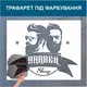 Трафарет для покраски Барбер-шоп, одноразовый из самоклеющей пленки 116 х 145 см