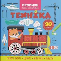 Прописи-раскраски "Техника. 90 заданий" (укр)