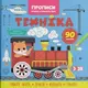 Прописи-раскраски "Техника. 90 заданий" (укр)