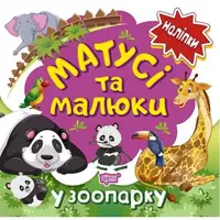 Книга: "Наклейки малышам. Мамочки и малыши. В зоопарке."