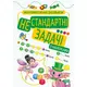 Книга: "Математические развлечения. Нестандартные задачи", с наклейками
