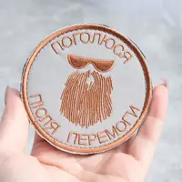 Шеврон на липучке Побреюсь после победы 8 см вышитый патч нашивка