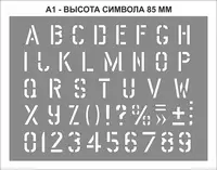 Трафарет літерний з цифрами (англійський алфавіт). висота символу 85 мм (traf_e1)