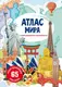 Книга: Атлас мира с многоразовыми наклейками, рус