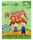 Книга Умный ребёнок Я знаю как  4-5 года укр