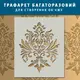 Трафарет толстый 5 мм декоративный многоразовый Дамаск полипропилен (600х500)
