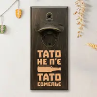 Открывачка для бутылок "Тато не п'є тато сомелье", тонированная