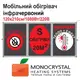 Обогреватель мобильный 120х210см/1080Вт/220Вольт Monocrystal инфракрасный пленочный с защитой от перегрева ТЕМ4-1080b